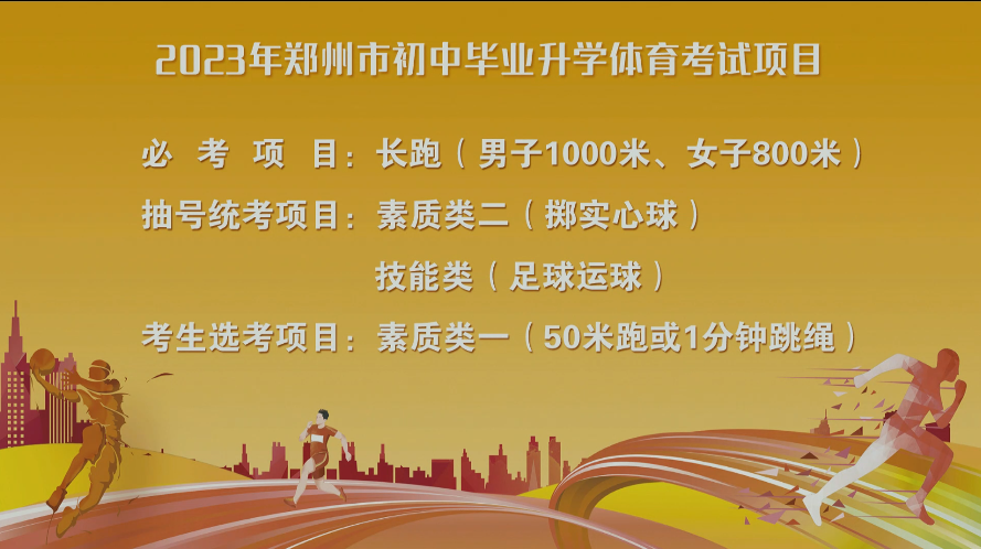 掷实心球+足球运球！2023年郑州市中考体育摇号结果出炉！